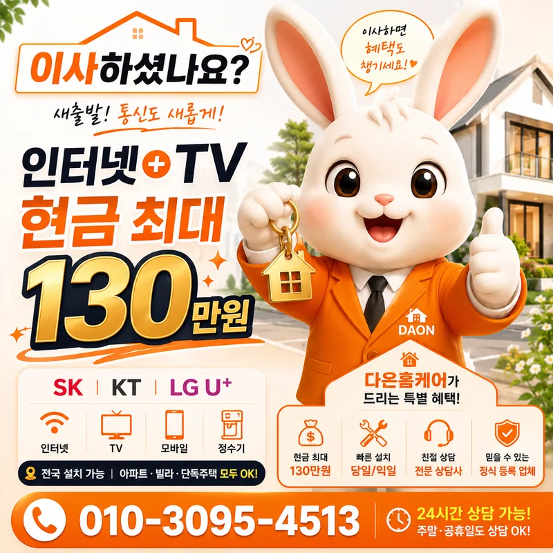 광산인터넷설치 다온홈케어