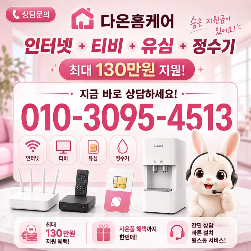 광주북구인터넷설치 다온홈케어