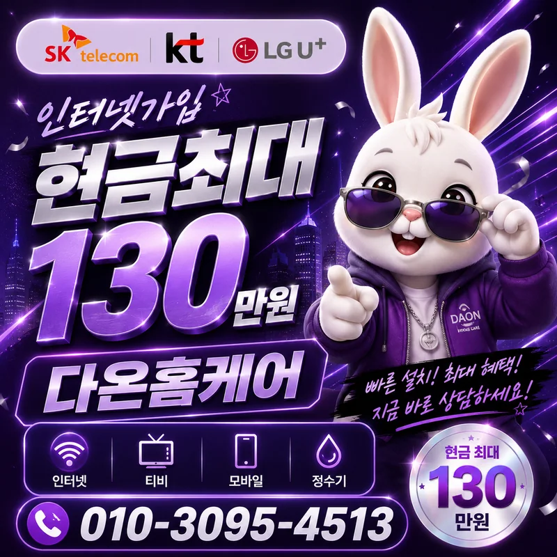 광주서구인터넷설치 다온홈케어