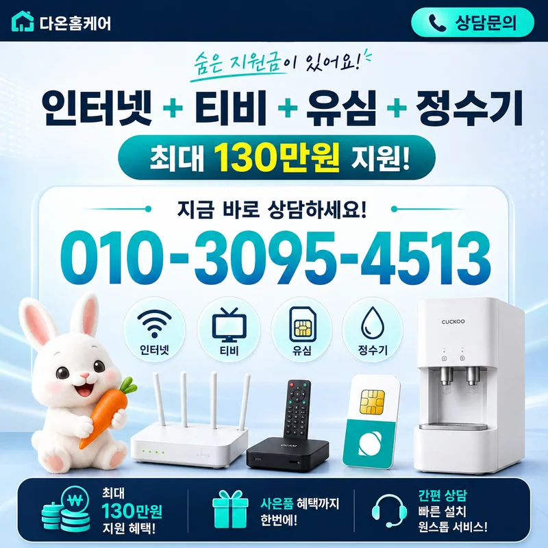 목포인터넷가입 다온홈케어
