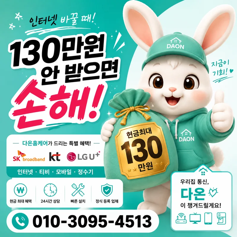 순천인터넷가입 다온홈케어