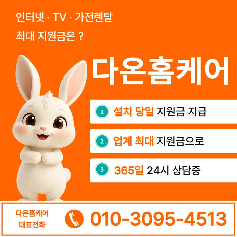 여수인터넷가입 다온홈케어