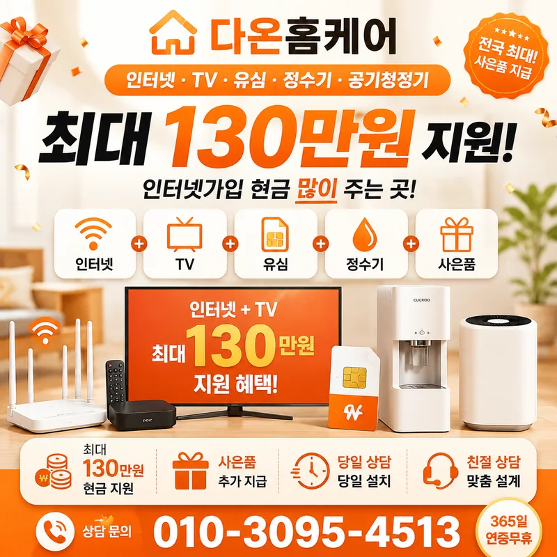 전남인터넷가입 다온홈케어